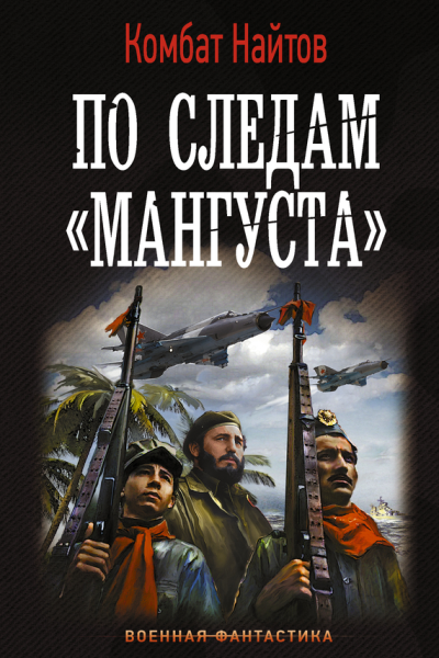 По следам Мангуста