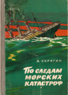 По следам морских катастроф