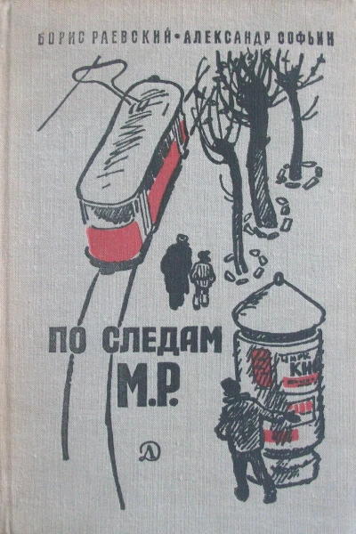По следам МР