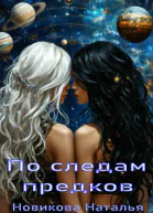 По следам предков
