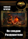 По следам Разрушителя СИ