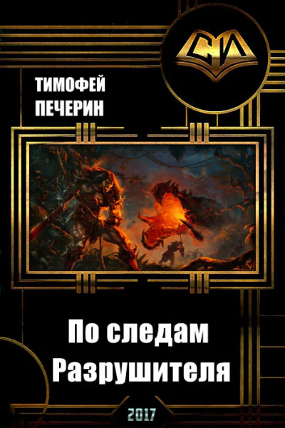По следам Разрушителя СИ