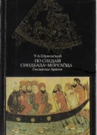 По следам Синдбада Морехода Океанская Аравия