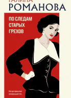 По следам старых грехов