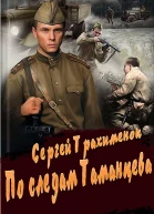 По следам Таманцева