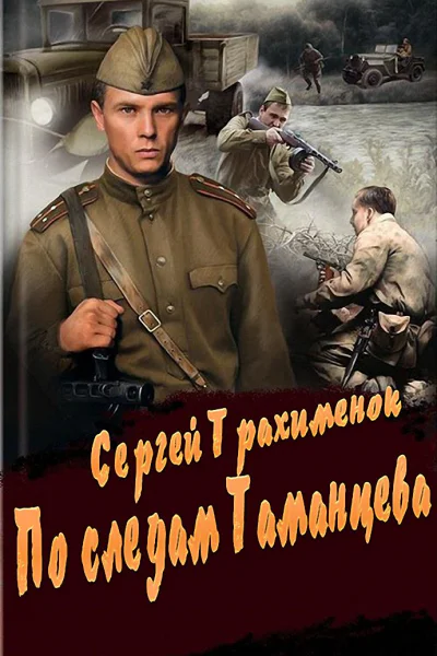 По следам Таманцева