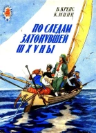 По следам затонувшей шхуны