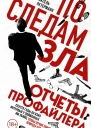 По следам зла Отчеты профайлера
