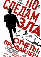 По следам зла Отчеты профайлера