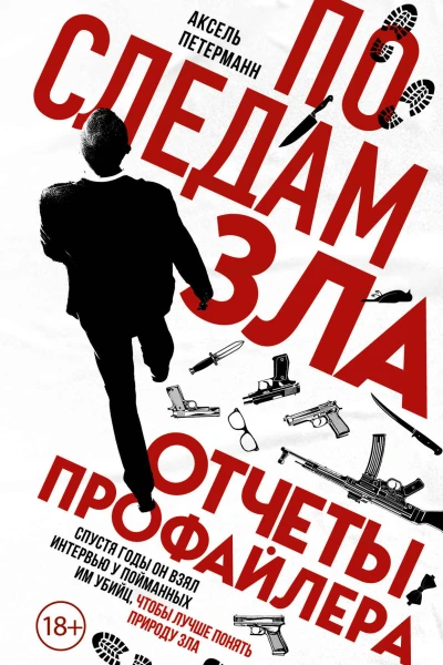 По следам зла Отчеты профайлера