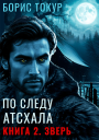 По следу Атсхала Книга 2 Зверь