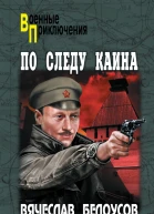 По следу Каина  Белоусов ВП