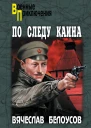 По следу Каина