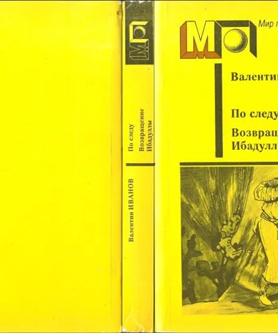 По следу Возвращение Ибадуллы
