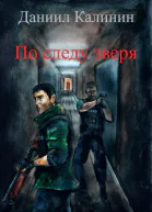 По следу зверя