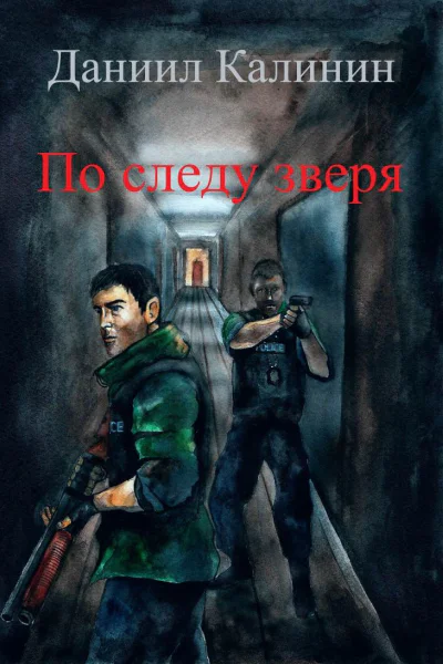 По следу зверя