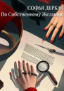 По собственному желанию