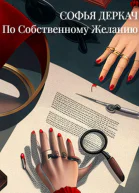 По собственному желанию