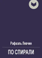 По спирали