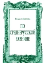 По Среднерусской равнине