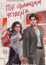 По страницам четверга