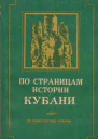 По страницам истории Кубани краеведческие очерки