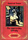 По светлому следу сборник