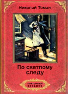 По светлому следу сборник