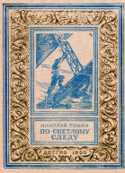 По светлому следу