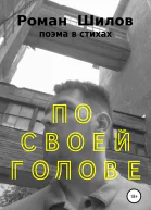 По своей голове