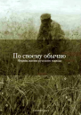 По своему обычаю