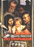 По тюрьмам