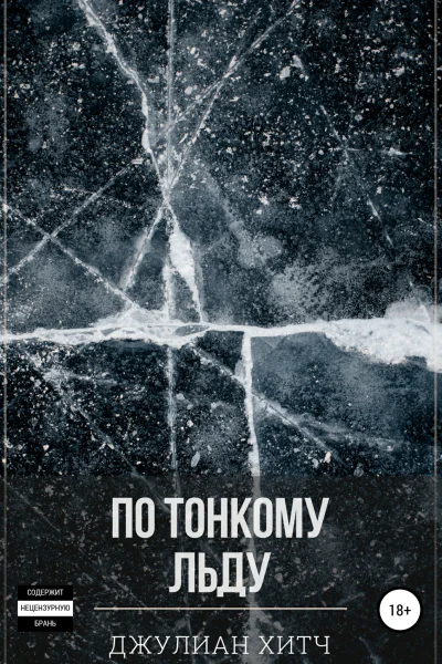 По тонкому льду