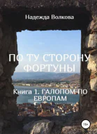 ПО ТУ СТОРОНУ ФОРТУНЫ Книга 1 Галопом по Европам