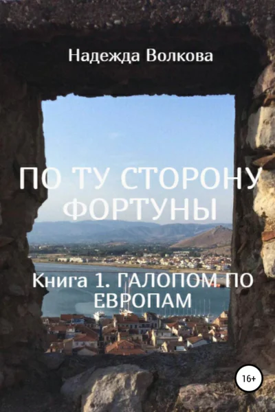 ПО ТУ СТОРОНУ ФОРТУНЫ Книга 1 Галопом по Европам