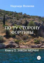 По ту сторону фортуны книга 2 закон мерфи СИ