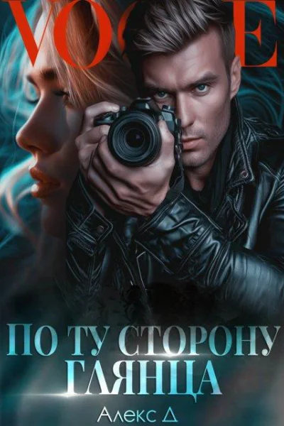 По ту сторону глянца