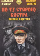 По ту сторону костра Сборник
