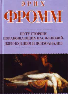 По ту сторону порабощающих нас иллюзий Как я столкнулся с Марксом и Фрейдом Дзенбуддизм и психоанализ