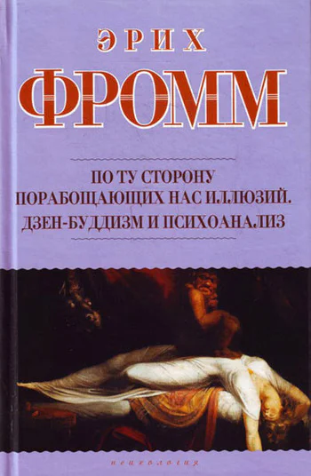По ту сторону порабощающих нас иллюзий Как я столкнулся с Марксом и Фрейдом Дзенбуддизм и психоанализ