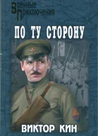 По ту сторону сборник