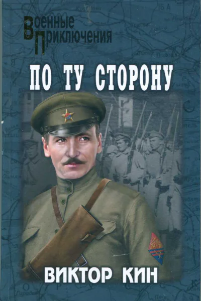 По ту сторону сборник