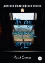 По ту сторону жизни
