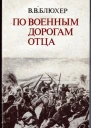 По военным дорогам отца