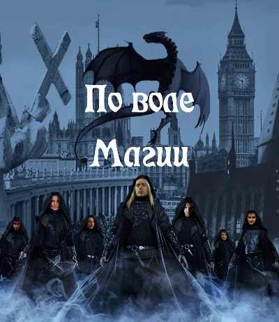 По воле Магии