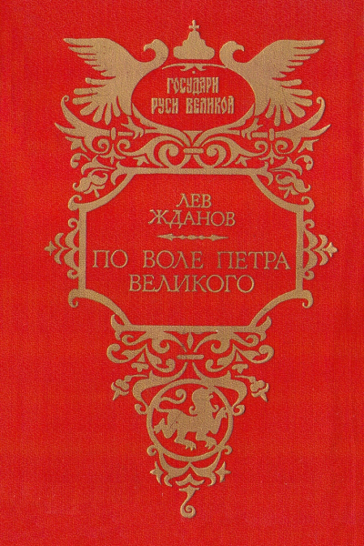 По воле Петра Великого Былые дни Сибири