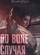 По воле случая СИ