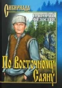По Восточному Саяну