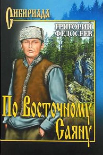 По Восточному Саяну