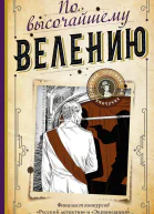 По высочайшему велению